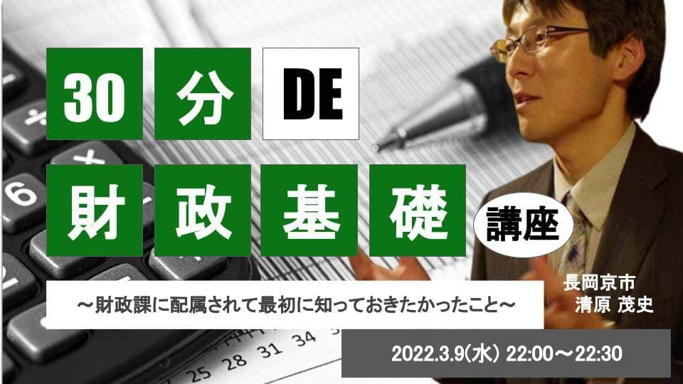 30分de〇〇基礎講座 #1 財政基礎講座
