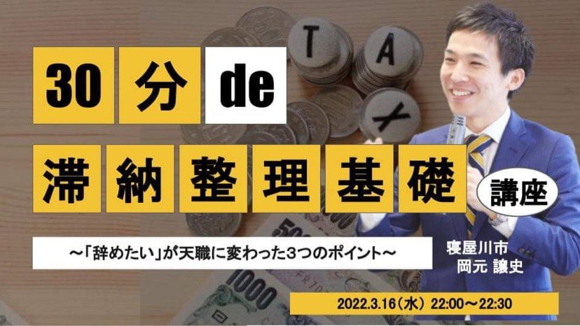 30分de〇〇基礎講座 #2 滞納整理基礎講座