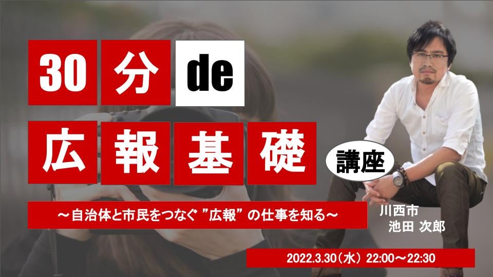 30分de〇〇基礎講座 #3 広報基礎講座