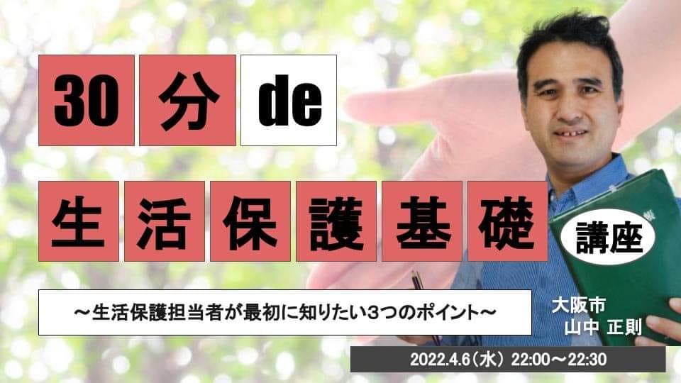 30分 de 〇〇基礎講座 #4 生活保護基礎講座