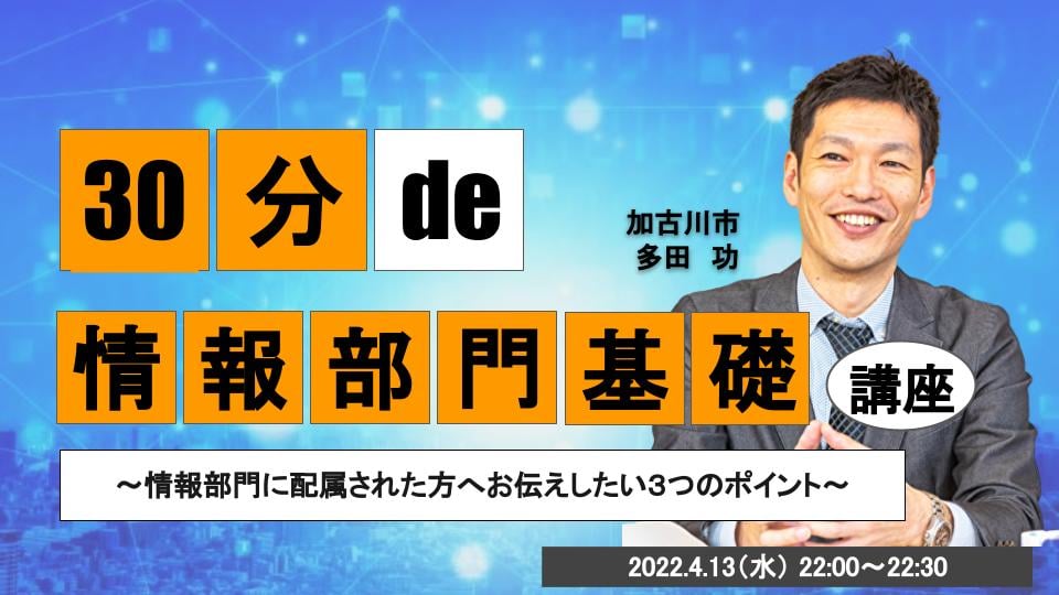 30分 de 〇〇基礎講座 #5 情報部門基礎講座