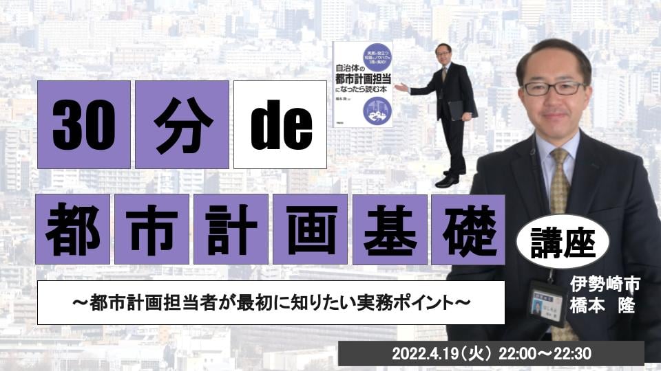 30分 de 〇〇基礎講座 #6 都市計画基礎講座