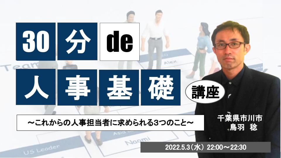 30分 de 〇〇基礎講座 #7 人事基礎講座