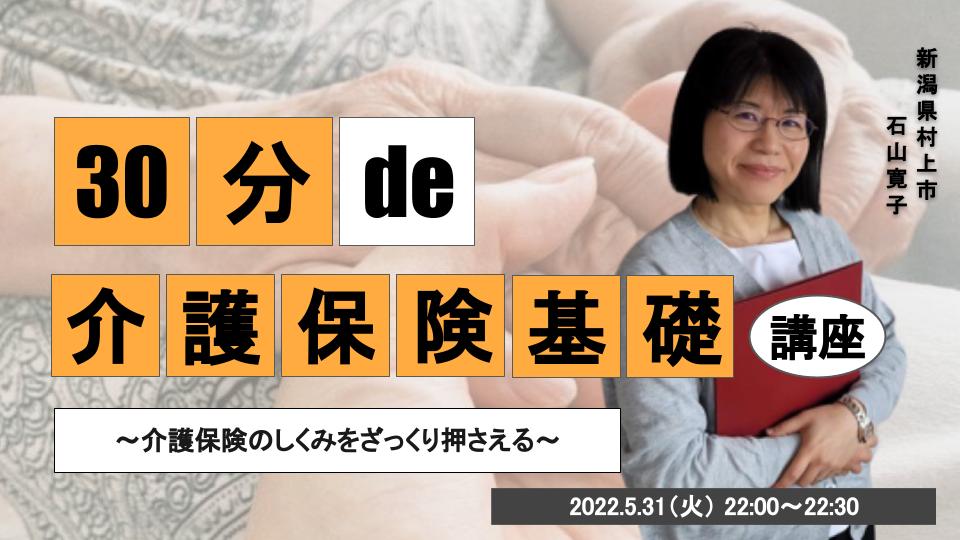 30分 de 〇〇基礎講座 #11 介護保険基礎講座