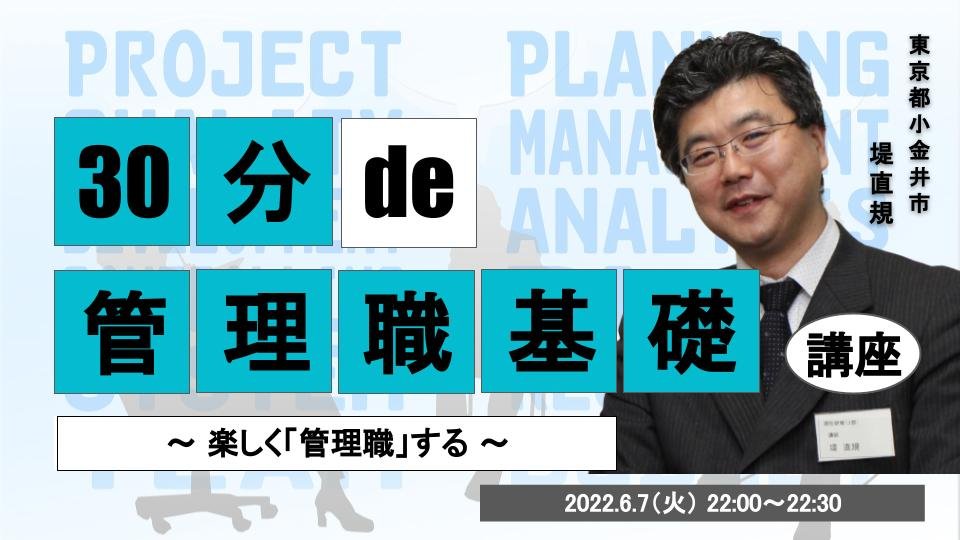 30分 de 〇〇基礎講座 #12 管理職基礎講座
