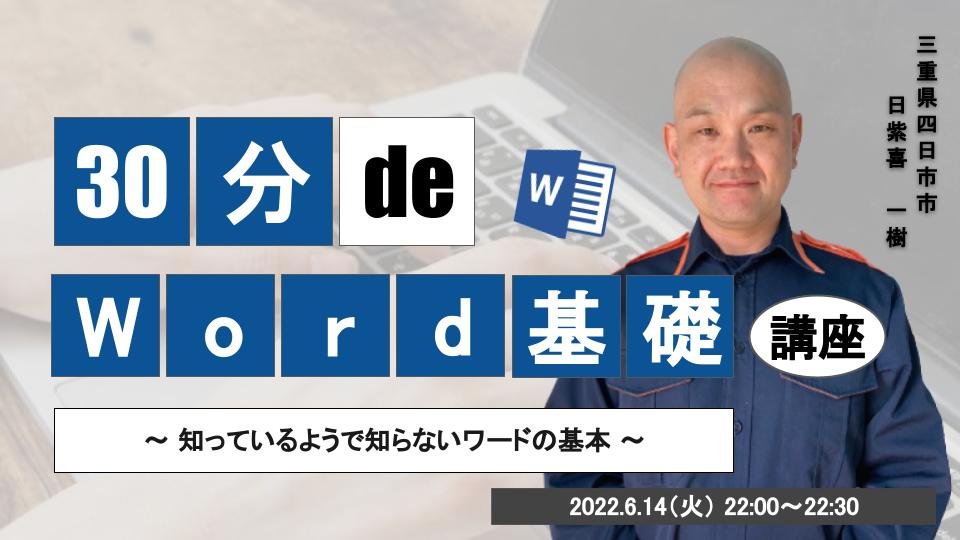 30分 de 〇〇基礎講座 #13 Word基礎講座