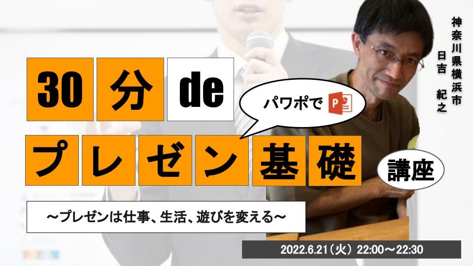 30分 de 〇〇基礎講座 #14 プレゼン基礎講座