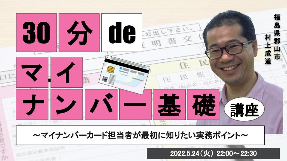 30分 de 〇〇基礎講座 #10 マイナンバー基礎講座