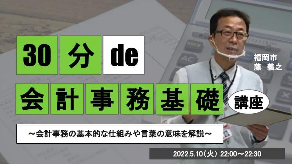 30分 de 〇〇 基礎講座 #8 会計事務基礎講座