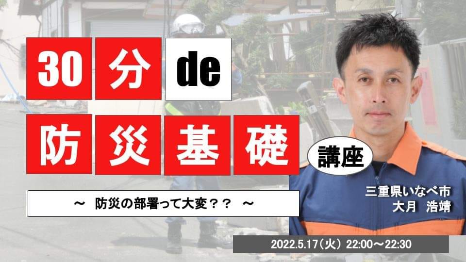 30分 de 〇〇基礎講座 #9 防災基礎講座