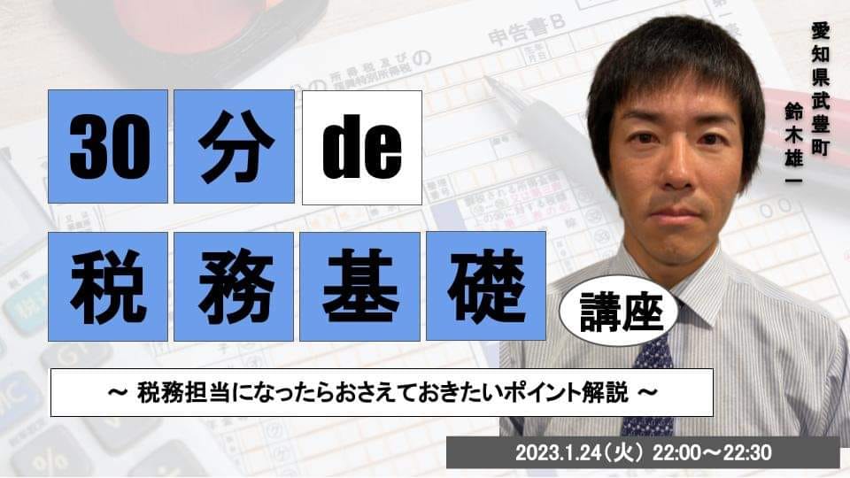30分 de 〇〇基礎講座 #17 税務基礎講座