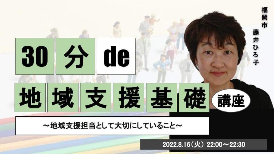 30分 de 〇〇基礎講座 #16 地域支援基礎講座
