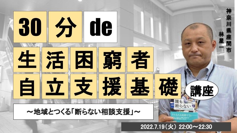 30分 de 〇〇基礎講座 #15 生活困窮者自立支援基礎講座