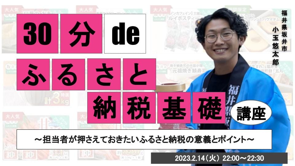 30分 de 〇〇基礎講座 #18 ふるさと納税基礎講座