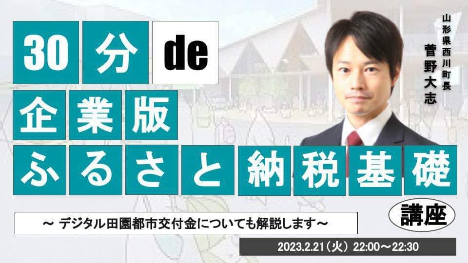 30分 de 〇〇基礎講座 #19 企業版ふるさと納税基礎講座