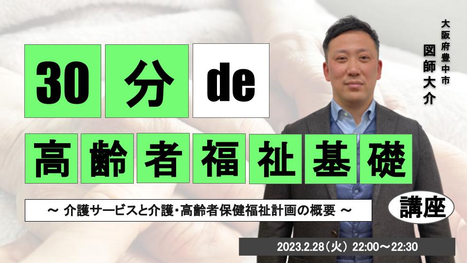 30分 de 〇〇基礎講座 #20 高齢者福祉基礎講座