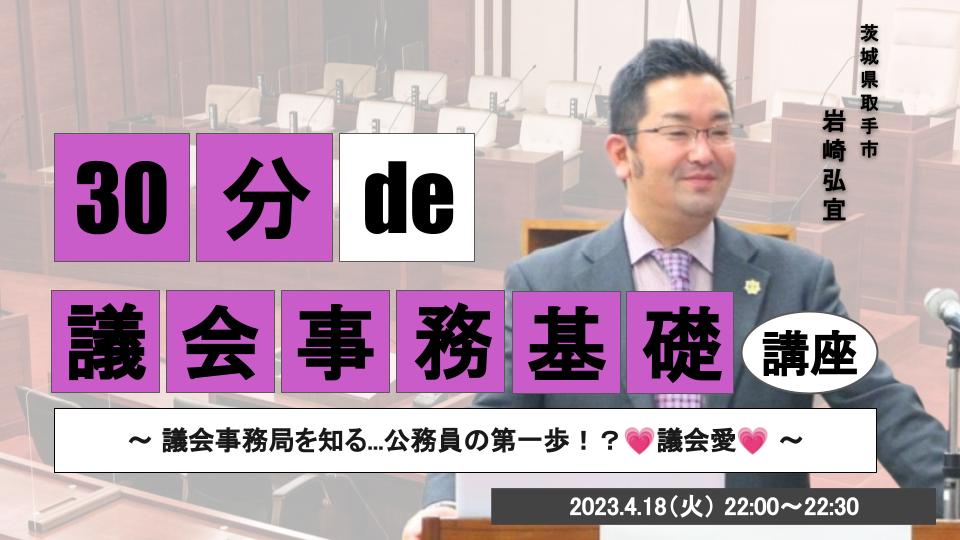 30分 de 〇〇基礎講座 #21 議会事務基礎講座