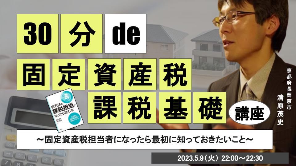 30分 de 〇〇基礎講座 #22 固定資産税課税基礎講座