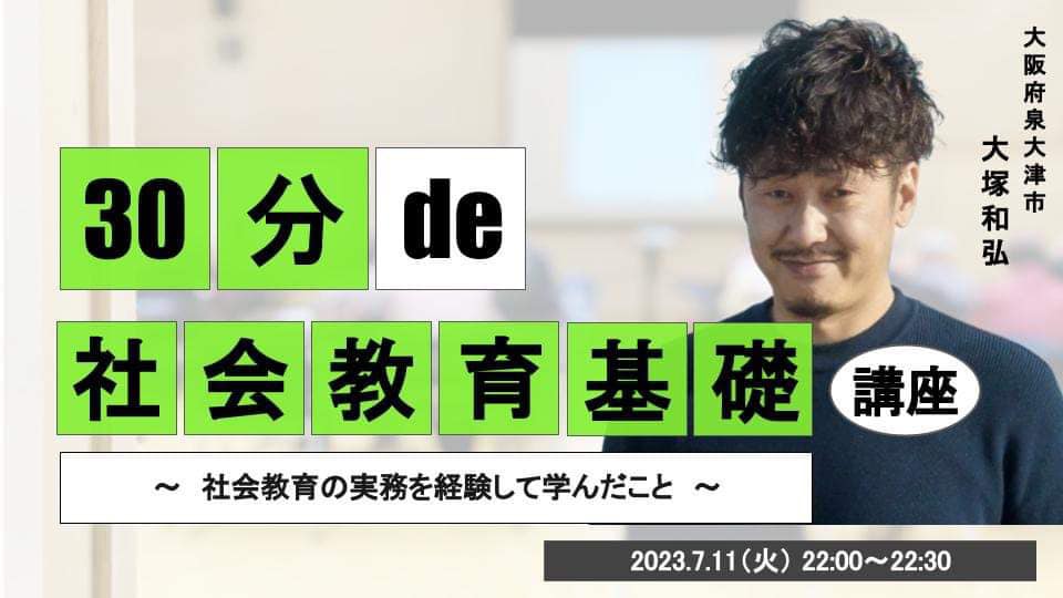 30分 de 〇〇基礎講座 #24 社会教育基礎講座
