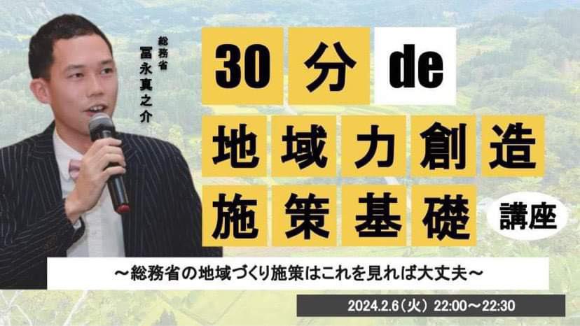 30分 de 〇〇基礎講座 #26 地域力創造施策基礎講座