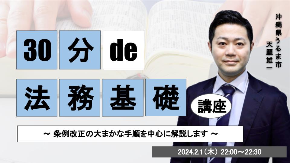 30分 de 〇〇基礎講座 #25 法務基礎講座