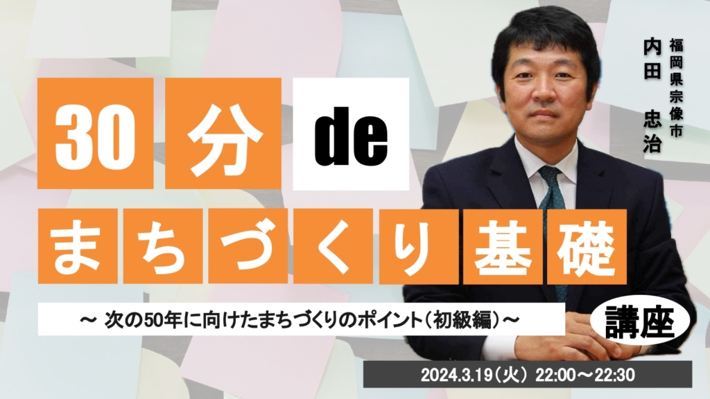 30分 de 〇〇基礎講座 #27 まちづくり基礎講座
