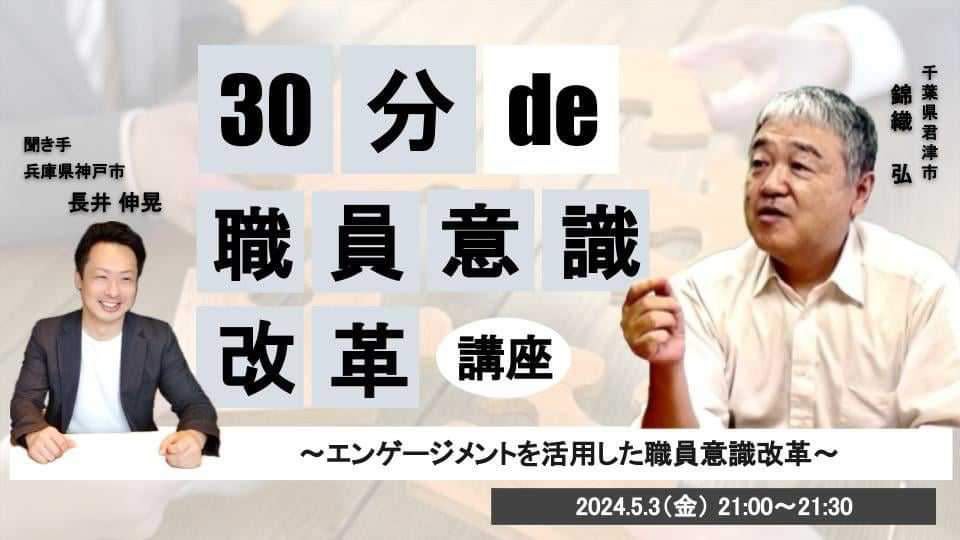 30分 de 〇〇基礎講座 #29 職員意識改革講座