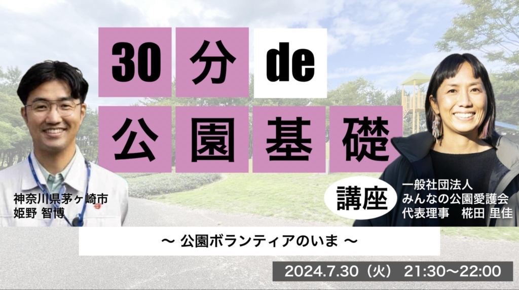 30分 de 〇〇基礎講座 #30 公園基礎講座