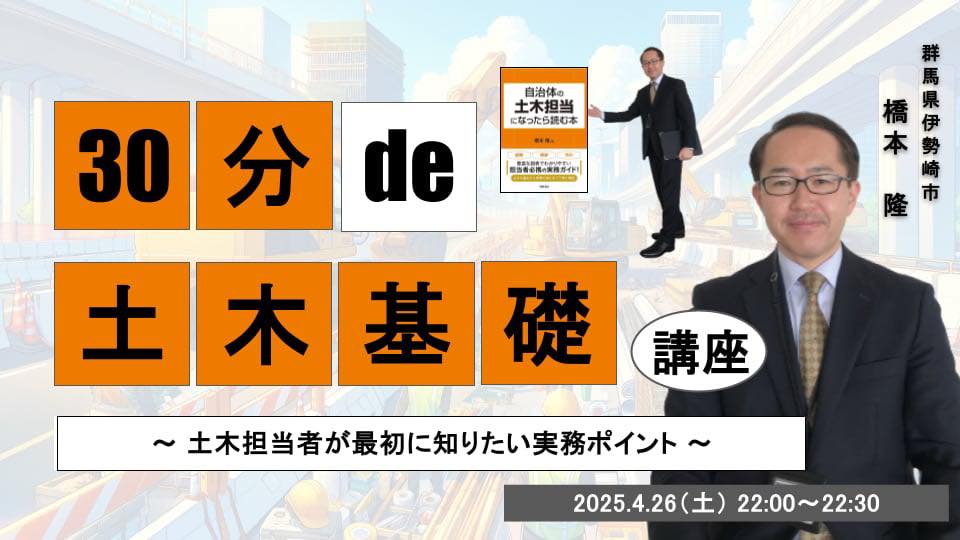 30分 de 〇〇基礎講座 #31 土木基礎講座