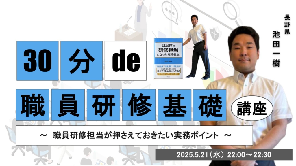 30分 de 〇〇基礎講座 #32 職員研修基礎講座